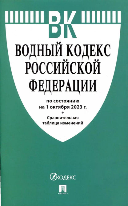 Обложка книги "Водный кодекс РФ по состоянию на 1.10.23 с таблицей изменений"