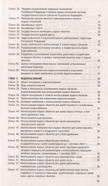 Фотография книги "Водный кодекс РФ по состоянию на 1.10.23 с таблицей изменений"