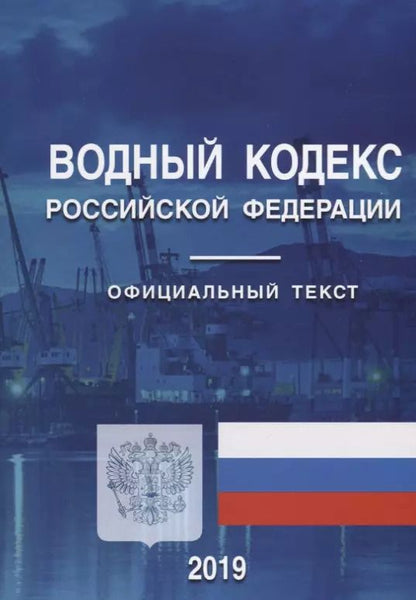Обложка книги "Водный кодекс Российской Федерации. Официальный текст на 2019 год"