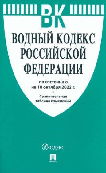 Обложка книги "Водный кодекс Российской Федерации по состоянию на 10 октября 2022 г"
