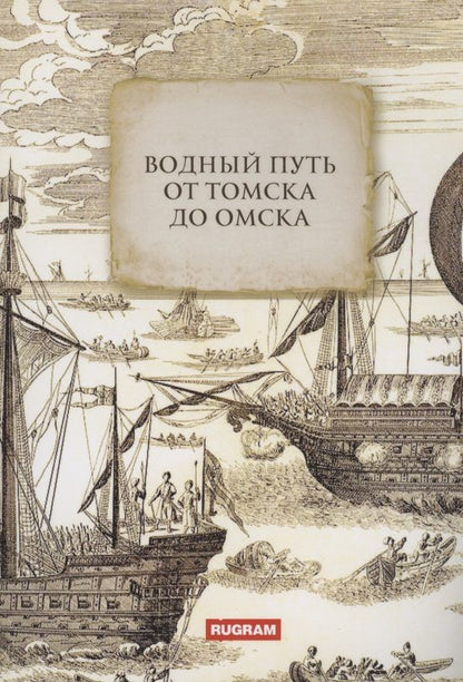 Обложка книги "Водный путь от Томска до Омска"