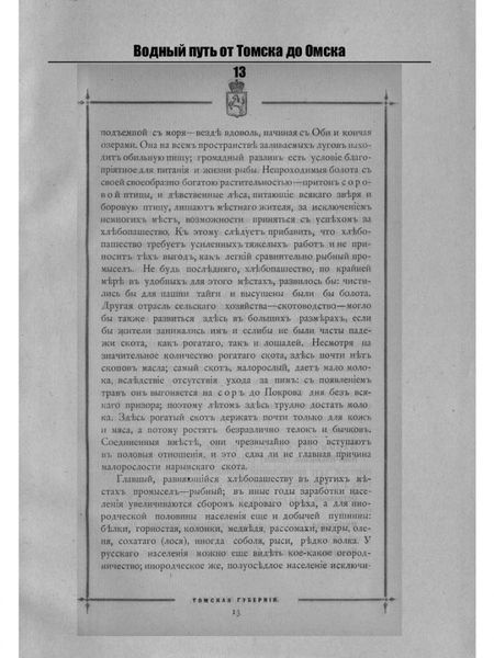 Фотография книги "Водный путь от Томска до Омска"