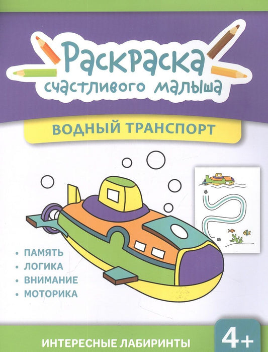 Обложка книги "Водный транспорт. Книга-раскраска"