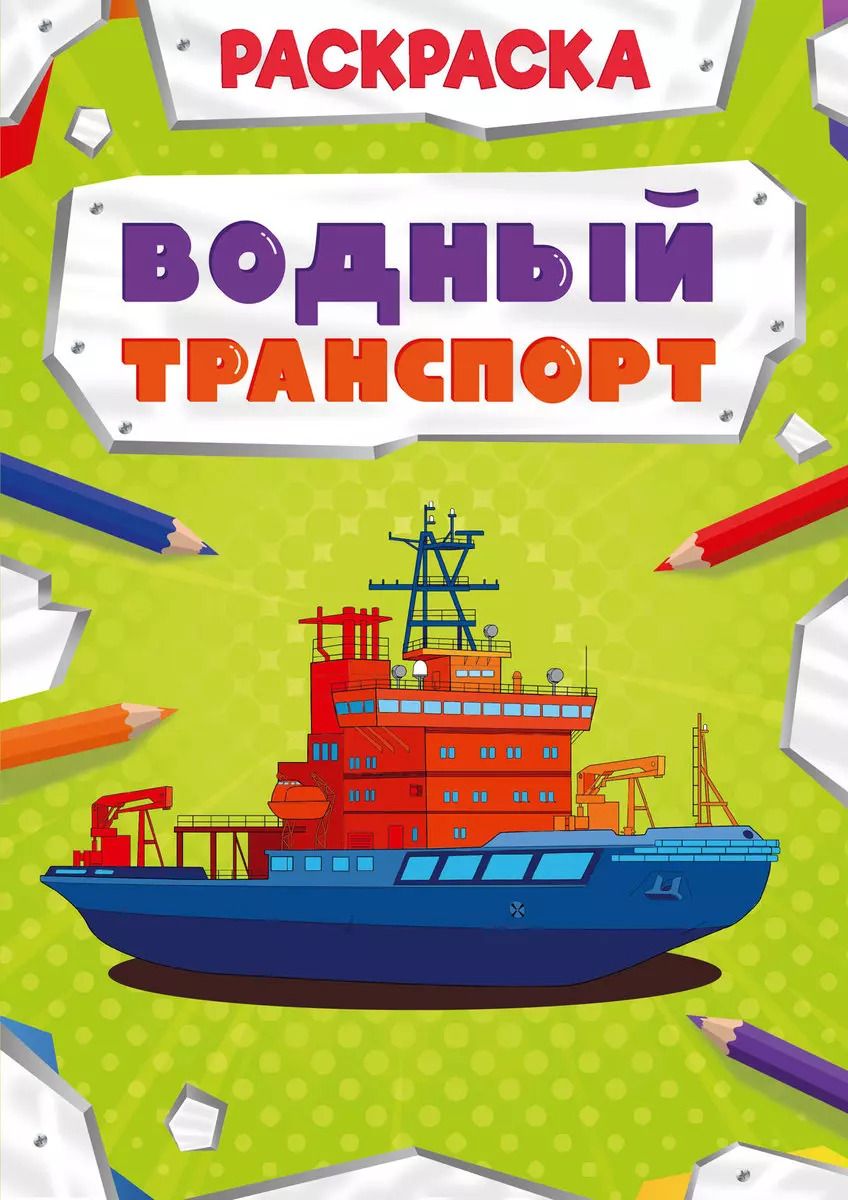 Обложка книги "Водный транспорт. Раскраска"