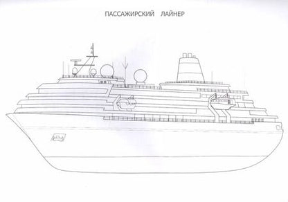 Фотография книги "Водный транспорт. Раскраска"