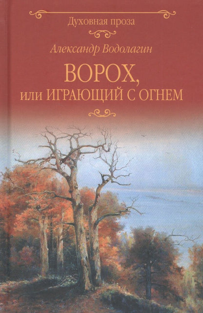 Обложка книги "Водолагин: Ворох, или Играющий с огнем"