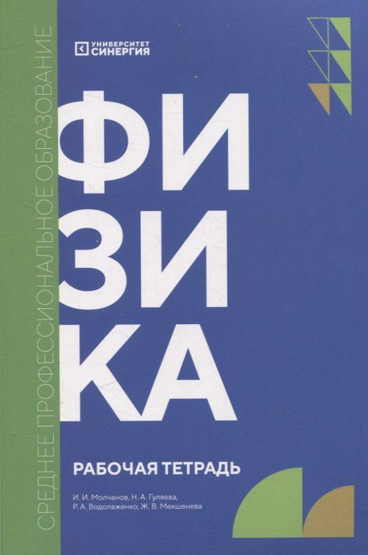 Обложка книги "Водолаженко, Гуляева, Молчанов: Физика: рабочая тетрадь СПО"