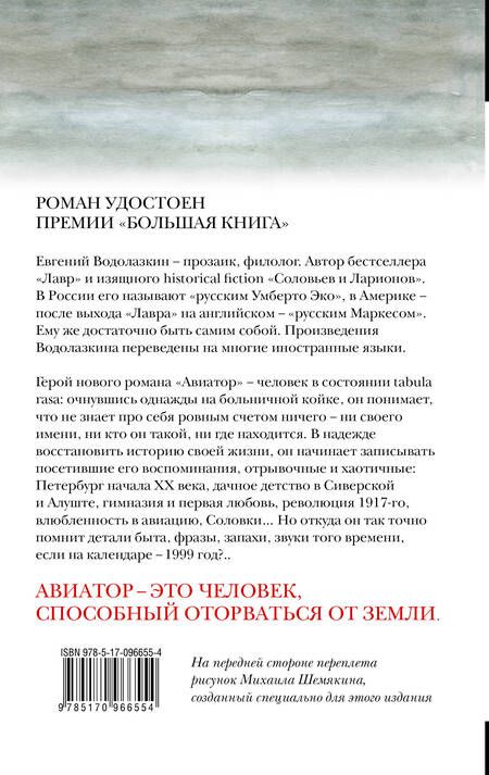 Фотография книги "Водолазкин: Авиатор"