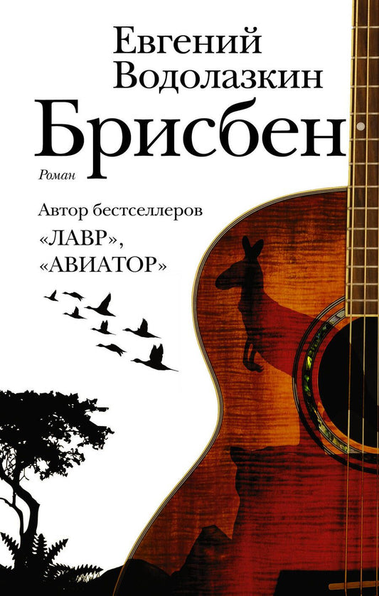 Обложка книги "Водолазкин: Брисбен"