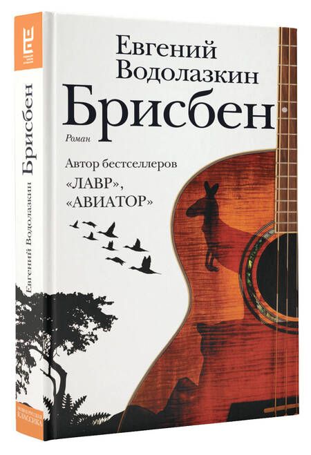 Фотография книги "Водолазкин: Брисбен"