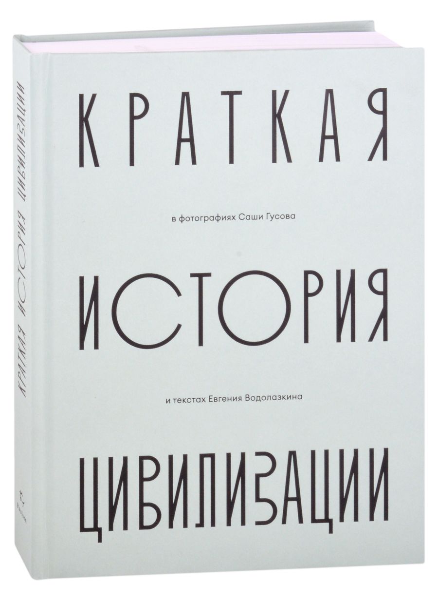 Обложка книги "Водолазкин: Краткая история Цивилизации"