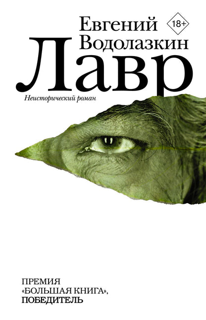 Обложка книги "Водолазкин: Лавр"