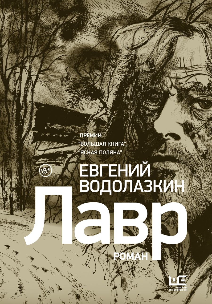 Обложка книги "Водолазкин: Лавр (иллюстрации Леонида Губского)"
