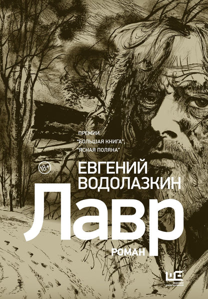 Обложка книги "Водолазкин: Лавр (иллюстрации Леонида Губского)"