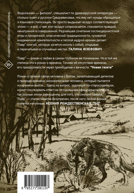 Фотография книги "Водолазкин: Лавр (иллюстрации Леонида Губского)"