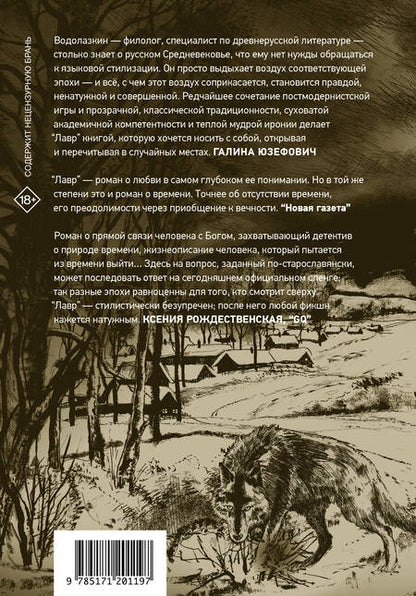 Фотография книги "Водолазкин: Лавр (иллюстрации Леонида Губского)"