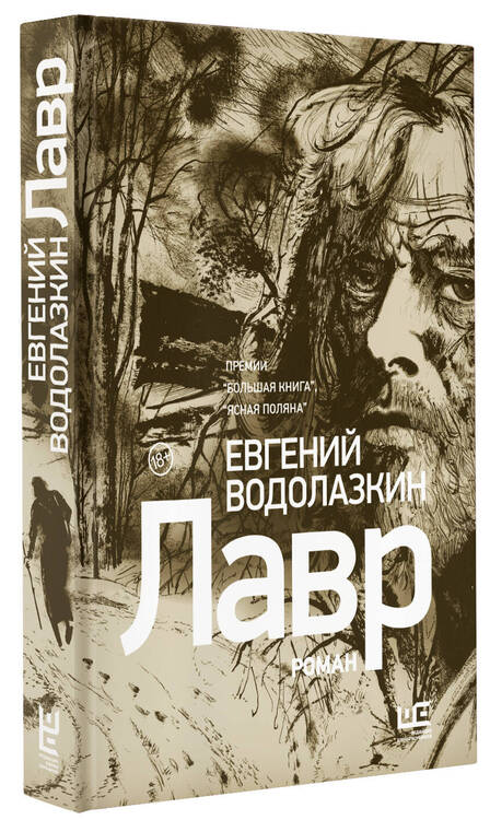 Фотография книги "Водолазкин: Лавр (иллюстрации Леонида Губского)"