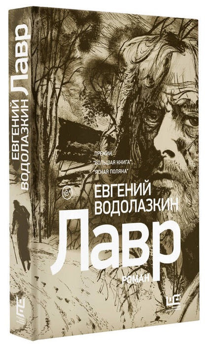 Фотография книги "Водолазкин: Лавр (иллюстрации Леонида Губского)"