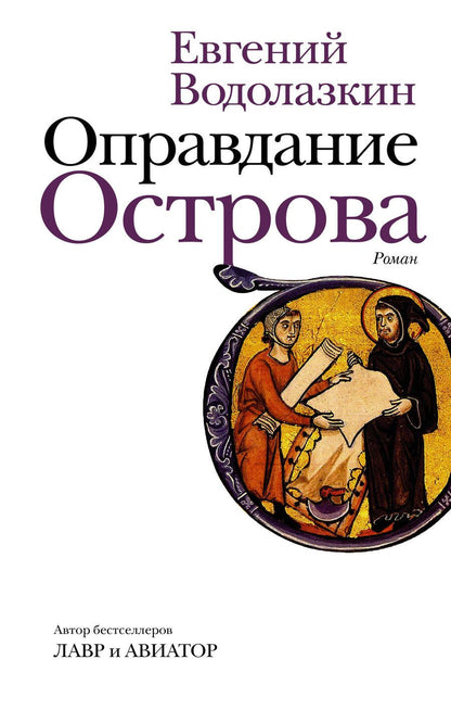 Обложка книги "Водолазкин: Оправдание Острова"