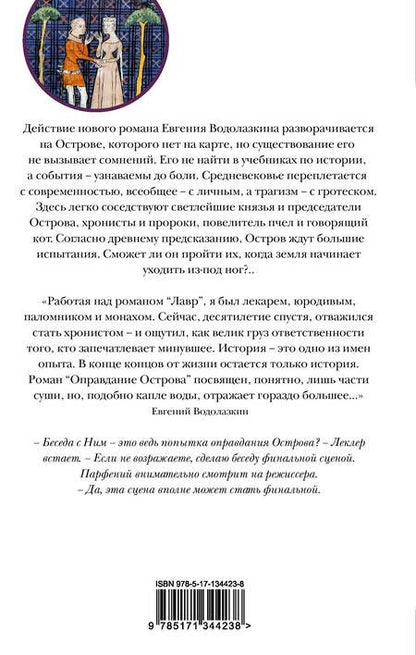 Фотография книги "Водолазкин: Оправдание Острова"