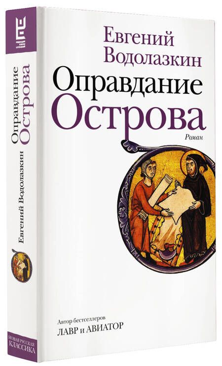 Фотография книги "Водолазкин: Оправдание Острова"