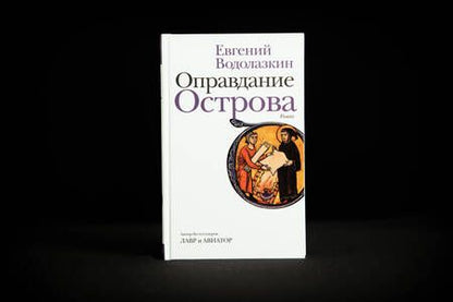 Фотография книги "Водолазкин: Оправдание Острова"