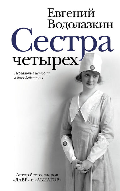 Обложка книги "Водолазкин: Сестра четырёх"