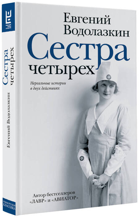 Фотография книги "Водолазкин: Сестра четырёх"