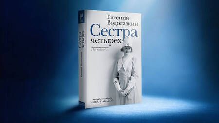 Фотография книги "Водолазкин: Сестра четырёх"