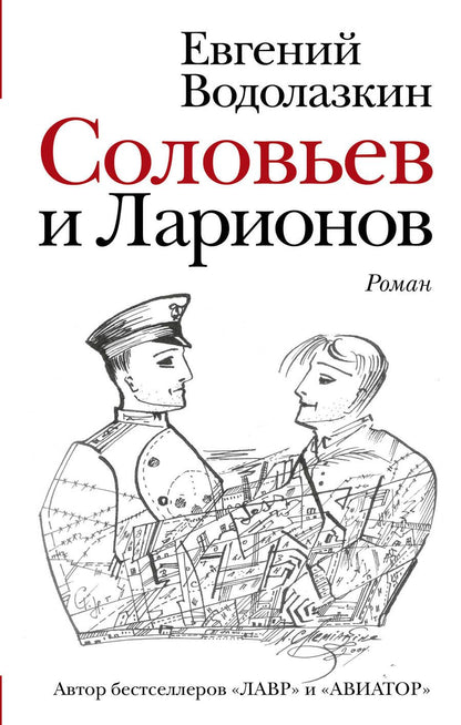 Обложка книги "Водолазкин: Соловьев и Ларионов"
