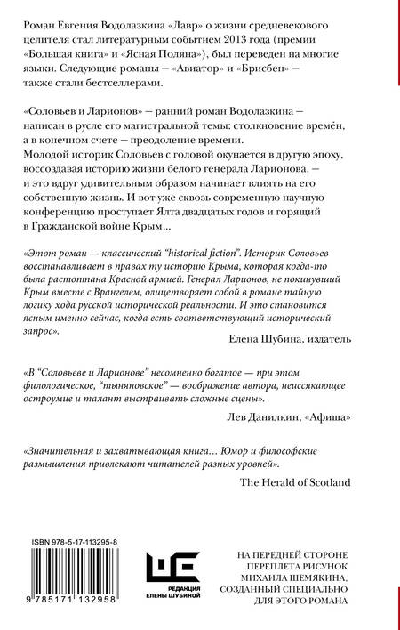 Фотография книги "Водолазкин: Соловьев и Ларионов"