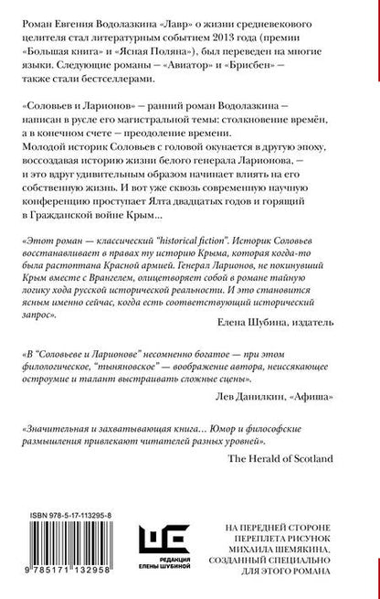 Фотография книги "Водолазкин: Соловьев и Ларионов"