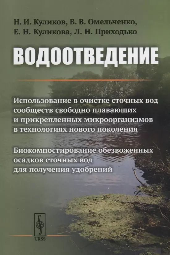Обложка книги "Водоотведение"