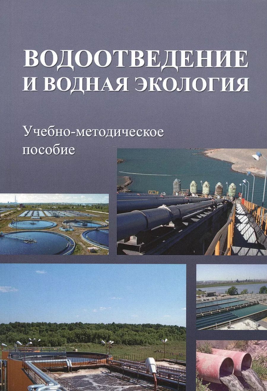 Обложка книги "Водоотведение и водная экология. Учебно-методическое пособие"