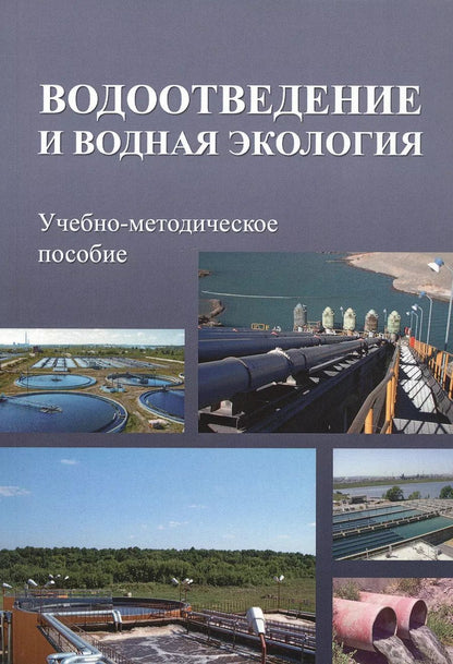 Обложка книги "Водоотведение и водная экология. Учебно-методическое пособие"