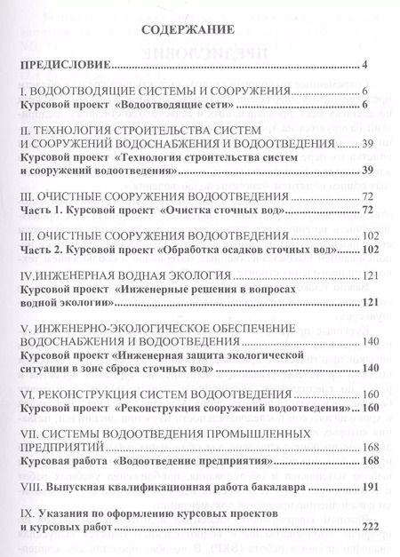 Фотография книги "Водоотведение и водная экология. Учебно-методическое пособие"