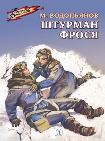 Обложка книги "Водопьянов: Штурман Фрося. Рассказы"