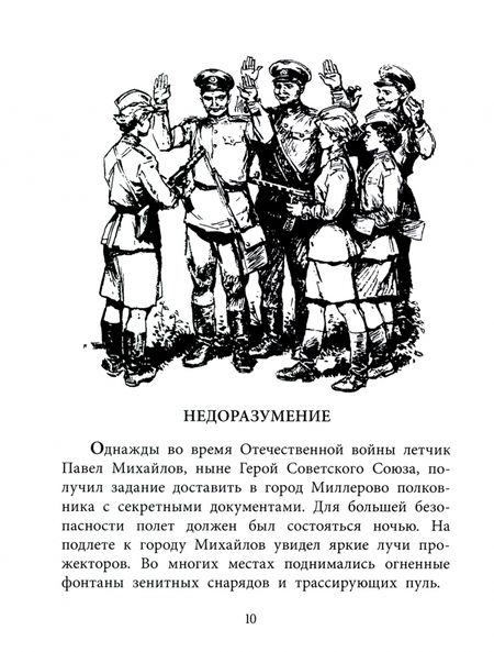 Фотография книги "Водопьянов: Штурман Фрося. Рассказы"