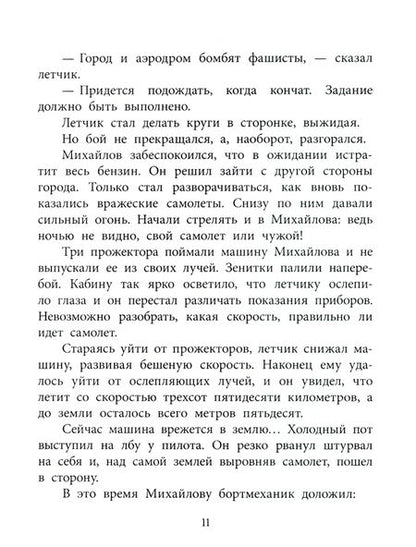 Фотография книги "Водопьянов: Штурман Фрося. Рассказы"