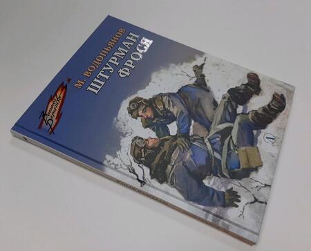 Фотография книги "Водопьянов: Штурман Фрося. Рассказы"