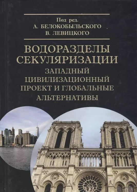Обложка книги "Водоразделы секуляризации: западный цивилизационный проект и глобальные альтернативы. Монография"