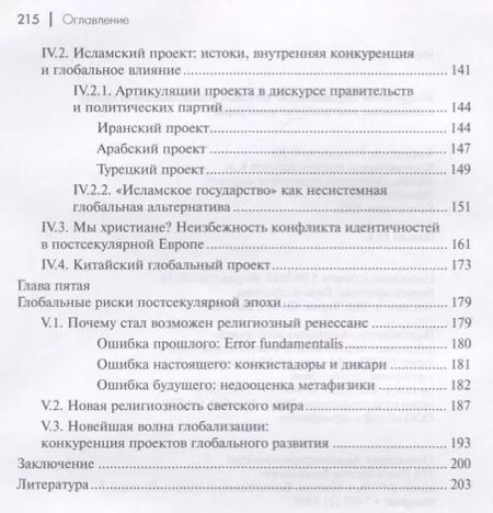 Фотография книги "Водоразделы секуляризации: западный цивилизационный проект и глобальные альтернативы. Монография"