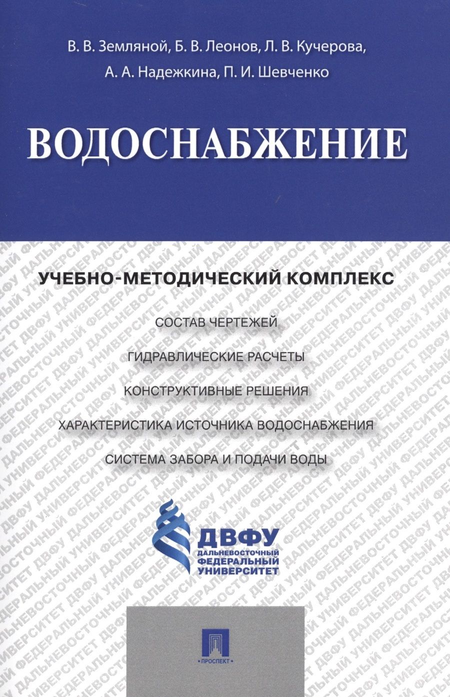 Обложка книги "Водоснабжение.Учебно-методический комплекс."