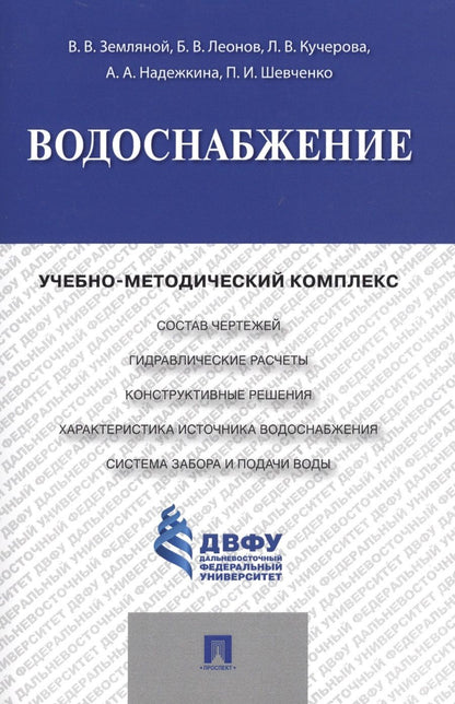Обложка книги "Водоснабжение.Учебно-методический комплекс."