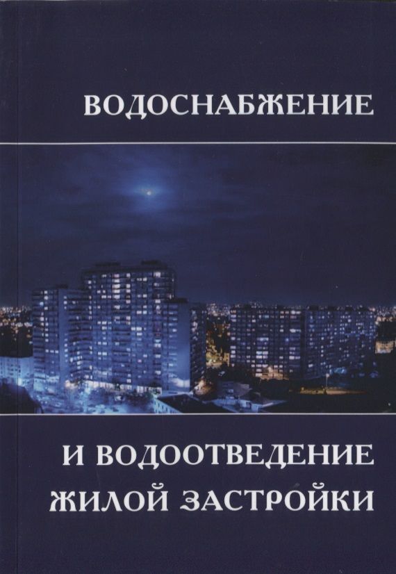 Обложка книги "Водоснабжение и водоотведение жилой застройки. Учебное пособие"