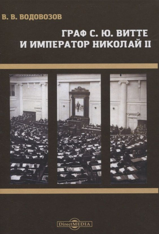 Обложка книги "Водовозов: Граф С. Ю. Витте и император Николай II"