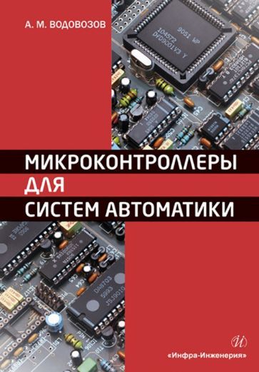 Обложка книги "Водовозов: Микроконтроллеры для систем автоматики"