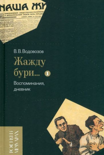 Обложка книги "Водовозов: «Жажду бури…» Воспоминания, дневник. Том I"