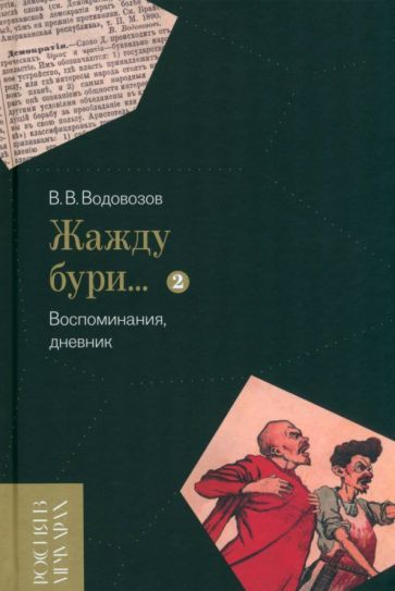 Обложка книги "Водовозов: «Жажду бури…» Воспоминания, дневник. Том II"