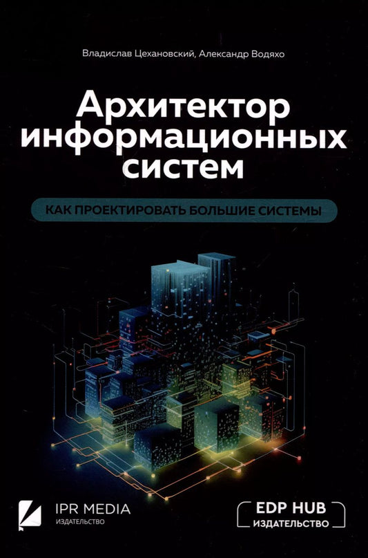 Обложка книги "Водяхо, Цехановский: Архитектор информационных систем: как проектировать большие системы"